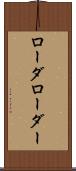 ローダ Scroll