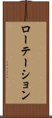 ローテーション Scroll
