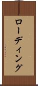 ローディング Scroll