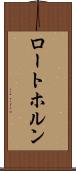 ロートホルン Scroll