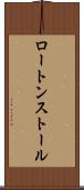 ロートンストール Scroll