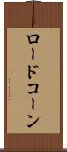ロードコーン Scroll