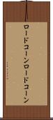 ロードコーン Scroll