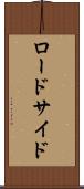 ロードサイド Scroll