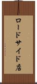 ロードサイド店 Scroll