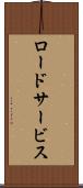 ロード・サービス Scroll