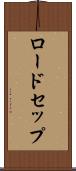 ロードセップ Scroll