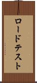 ロードテスト Scroll