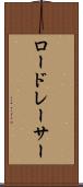 ロードレーサー Scroll