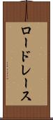 ロードレース Scroll