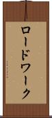 ロードワーク Scroll