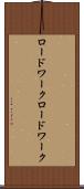 ロードワーク Scroll