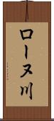 ローヌ川 Scroll