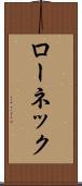 ローネック Scroll