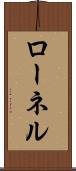 ローネル Scroll