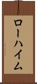 ローハイム Scroll