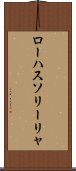 ローハスソリーリャ Scroll