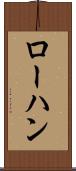 ローハン Scroll
