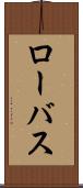 ローバス Scroll