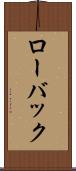 ローバック Scroll