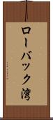 ローバック湾 Scroll