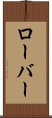 ローバー Scroll