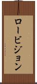 ロービジョン Scroll