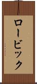 ロービック Scroll
