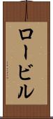 ロービル Scroll