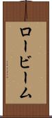 ロービーム Scroll