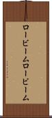 ロービーム Scroll