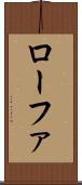 ローファ Scroll