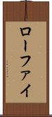 ローファイ Scroll