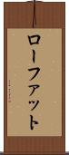 ローファット Scroll