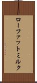ローファット・ミルク Scroll