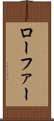 ローファー Scroll
