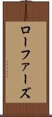 ローファーズ Scroll