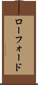 ローフォード Scroll