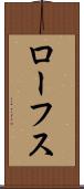 ローフス Scroll