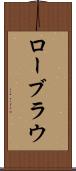 ローブラウ Scroll