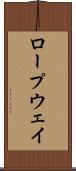 ロープウェイ Scroll