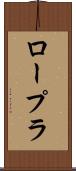 ロープラ Scroll