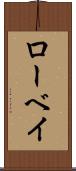 ローベイ Scroll