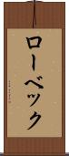 ローベック Scroll