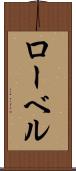 ローベル Scroll