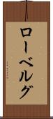 ローベルグ Scroll