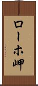 ローホ岬 Scroll