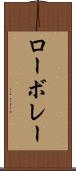ローボレー Scroll
