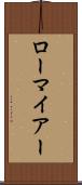 ローマイアー Scroll