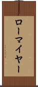 ローマイヤー Scroll